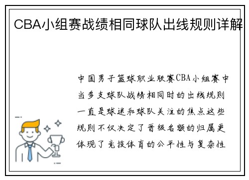 CBA小组赛战绩相同球队出线规则详解