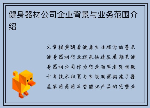 健身器材公司企业背景与业务范围介绍
