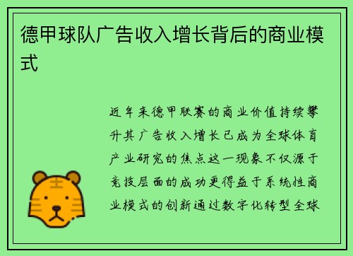 德甲球队广告收入增长背后的商业模式
