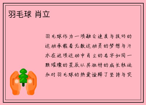 羽毛球 肖立