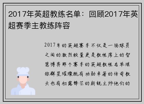 2017年英超教练名单：回顾2017年英超赛季主教练阵容