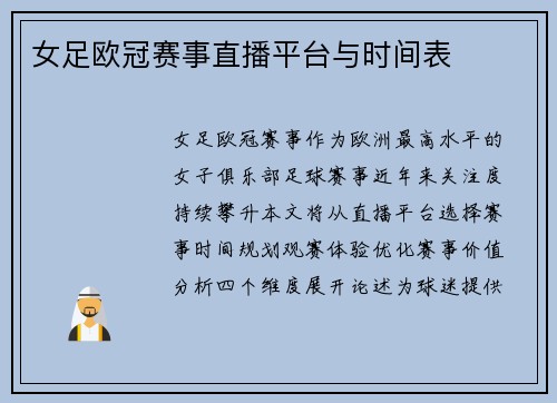 女足欧冠赛事直播平台与时间表