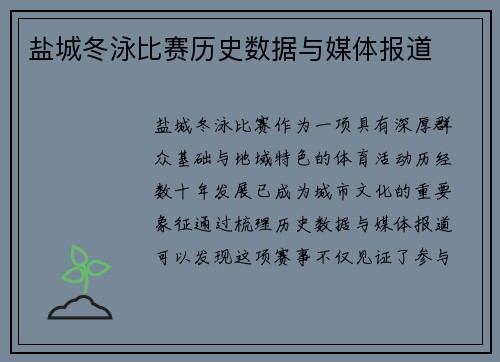 盐城冬泳比赛历史数据与媒体报道
