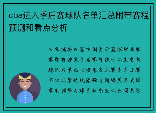 cba进入季后赛球队名单汇总附带赛程预测和看点分析