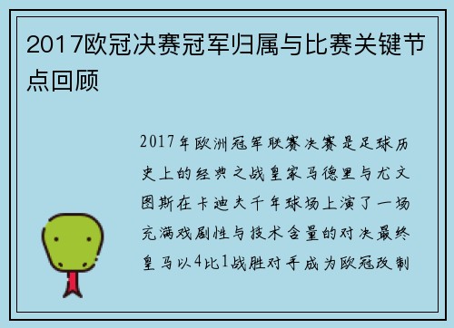 2017欧冠决赛冠军归属与比赛关键节点回顾