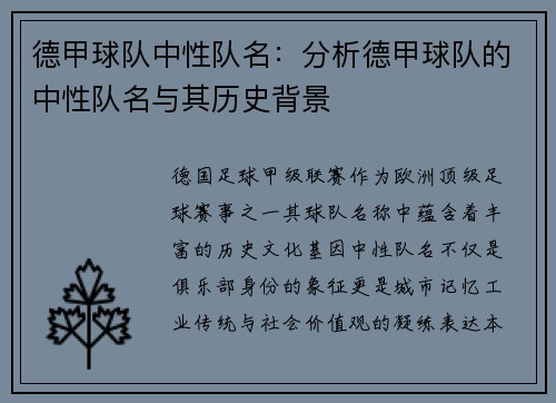 德甲球队中性队名：分析德甲球队的中性队名与其历史背景