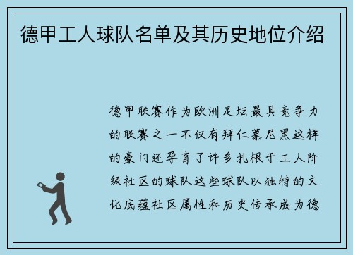 德甲工人球队名单及其历史地位介绍