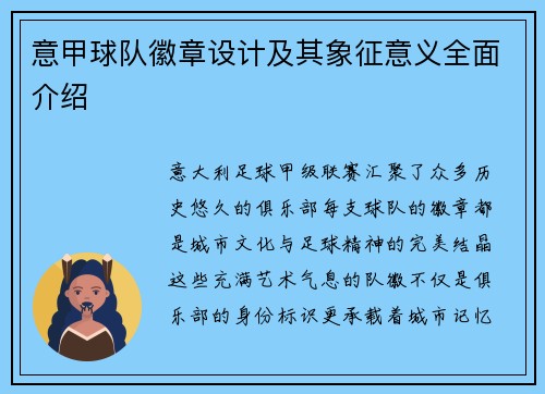 意甲球队徽章设计及其象征意义全面介绍