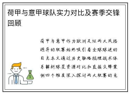 荷甲与意甲球队实力对比及赛季交锋回顾