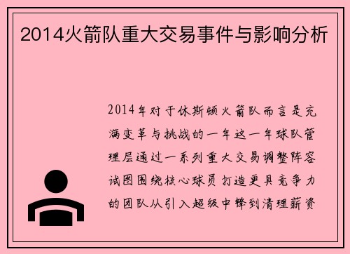 2014火箭队重大交易事件与影响分析