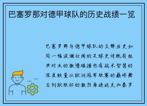 巴塞罗那对德甲球队的历史战绩一览