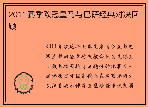 2011赛季欧冠皇马与巴萨经典对决回顾