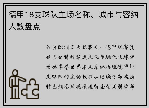 德甲18支球队主场名称、城市与容纳人数盘点