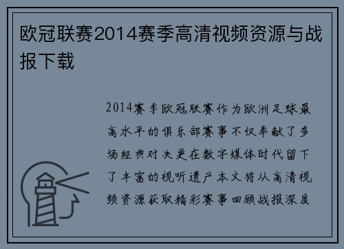 欧冠联赛2014赛季高清视频资源与战报下载