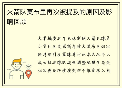 火箭队莫布里再次被提及的原因及影响回顾