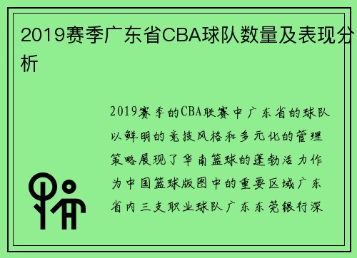 2019赛季广东省CBA球队数量及表现分析