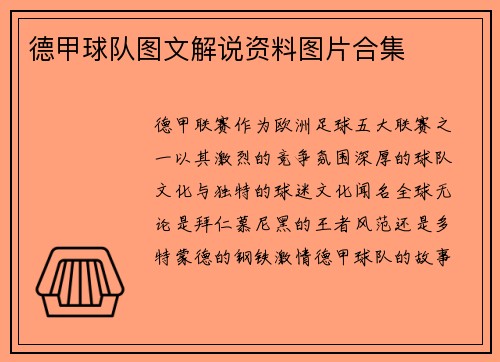 德甲球队图文解说资料图片合集
