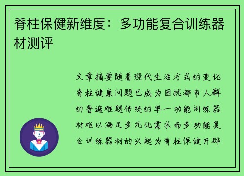 脊柱保健新维度：多功能复合训练器材测评