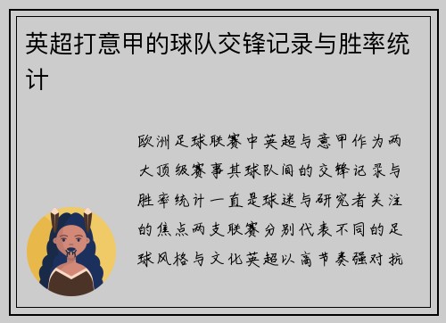 英超打意甲的球队交锋记录与胜率统计