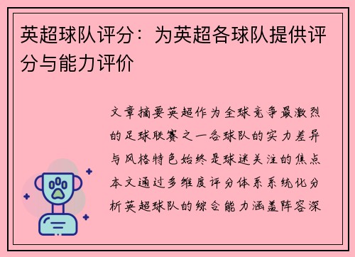 英超球队评分：为英超各球队提供评分与能力评价