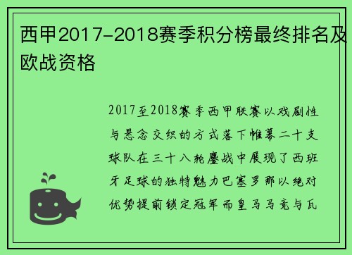 西甲2017-2018赛季积分榜最终排名及欧战资格