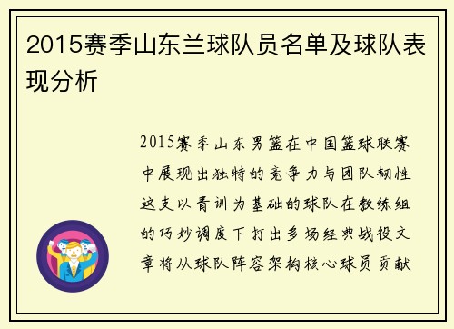 2015赛季山东兰球队员名单及球队表现分析