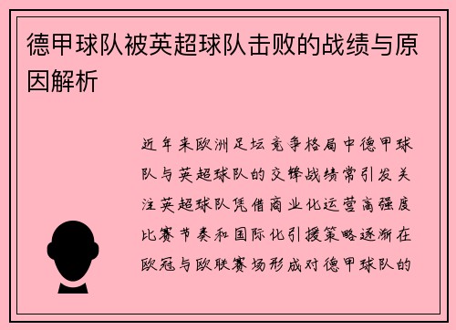 德甲球队被英超球队击败的战绩与原因解析
