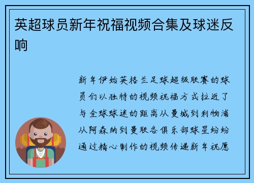 英超球员新年祝福视频合集及球迷反响