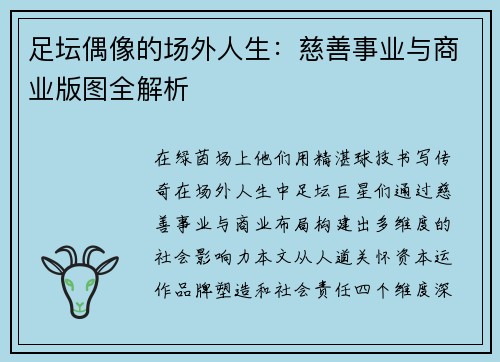 足坛偶像的场外人生：慈善事业与商业版图全解析