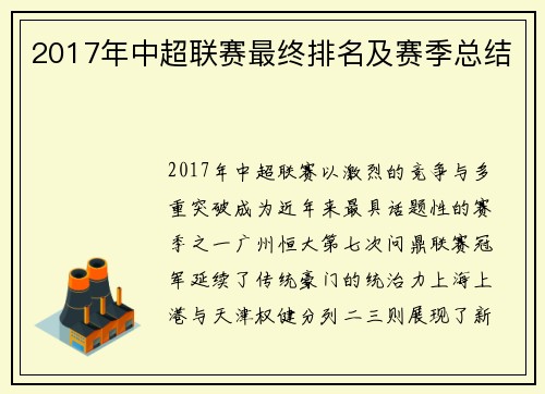 2017年中超联赛最终排名及赛季总结