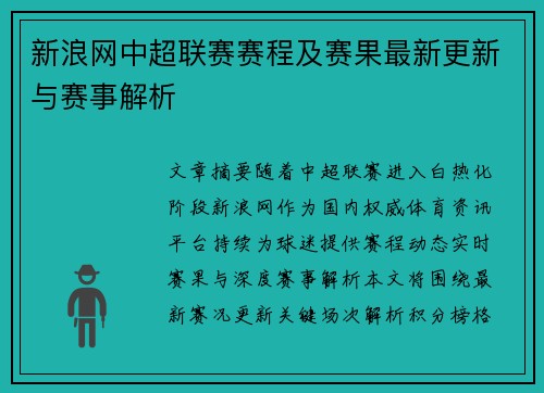 新浪网中超联赛赛程及赛果最新更新与赛事解析