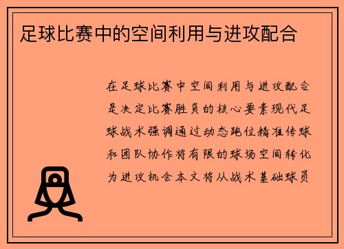 足球比赛中的空间利用与进攻配合
