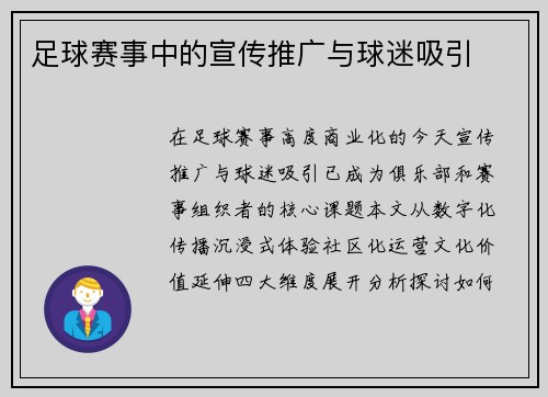 足球赛事中的宣传推广与球迷吸引