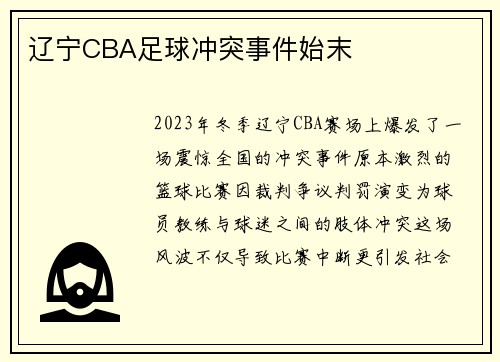 辽宁CBA足球冲突事件始末