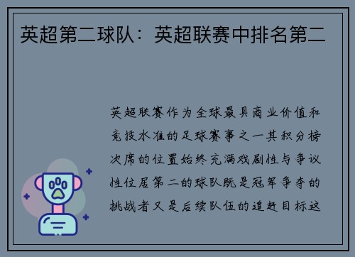 英超第二球队：英超联赛中排名第二