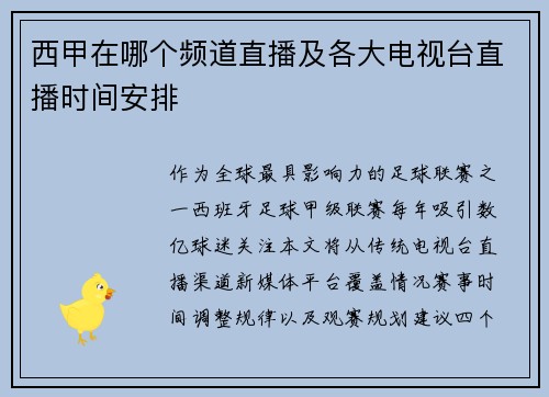 西甲在哪个频道直播及各大电视台直播时间安排