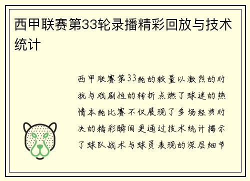 西甲联赛第33轮录播精彩回放与技术统计