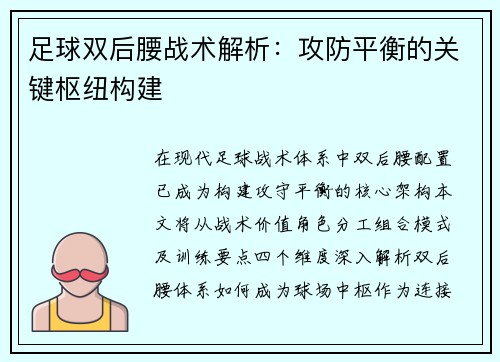 足球双后腰战术解析：攻防平衡的关键枢纽构建
