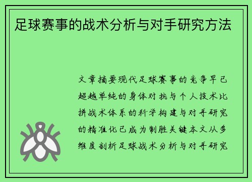足球赛事的战术分析与对手研究方法
