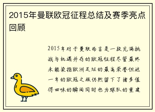 2015年曼联欧冠征程总结及赛季亮点回顾