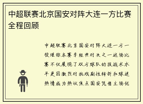 中超联赛北京国安对阵大连一方比赛全程回顾