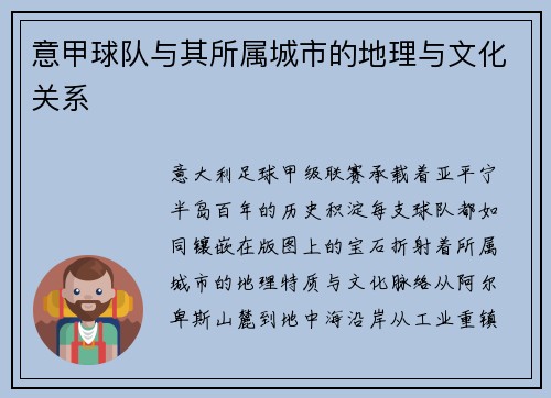 意甲球队与其所属城市的地理与文化关系