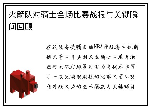火箭队对骑士全场比赛战报与关键瞬间回顾
