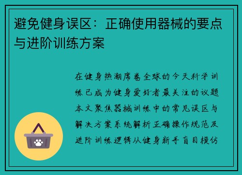 避免健身误区：正确使用器械的要点与进阶训练方案