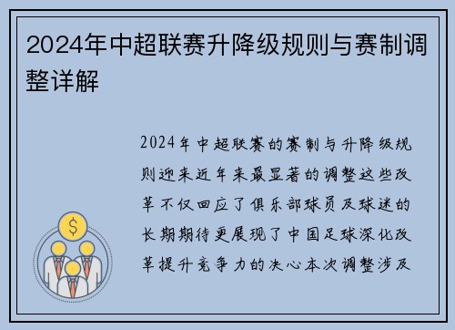 2024年中超联赛升降级规则与赛制调整详解