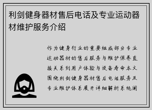 利剑健身器材售后电话及专业运动器材维护服务介绍