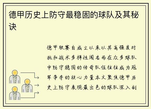 德甲历史上防守最稳固的球队及其秘诀