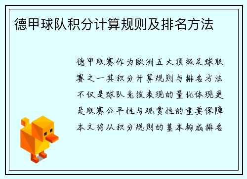 德甲球队积分计算规则及排名方法