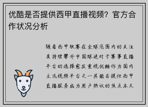 优酷是否提供西甲直播视频？官方合作状况分析