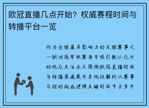 欧冠直播几点开始？权威赛程时间与转播平台一览